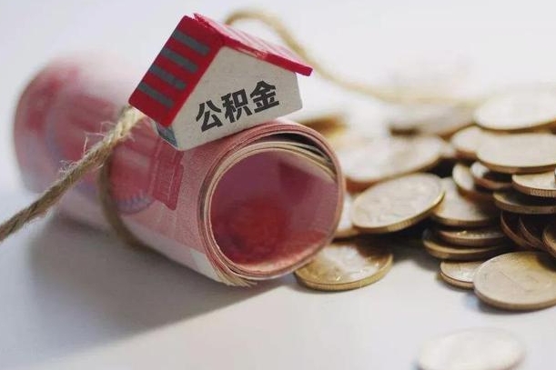 东海离职代办住房公积金（公积金是代缴的,离职证明哪个打）
